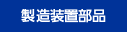 製造装置部品